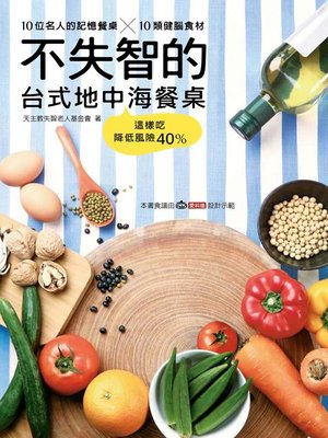 cover image of 不失智的台式地中海餐桌